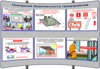 (К-ОТ-16) Пожарная безопасность предприятия - Тематические модульные стенды - Охрана труда и промышленная безопасность - Кабинеты по охране труда kabinetot.ru